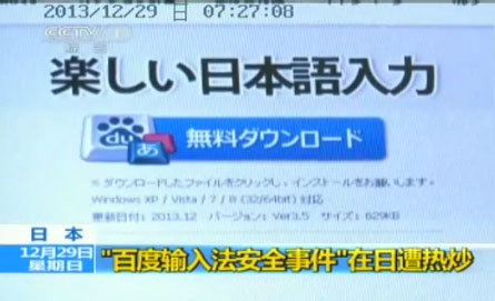 ,百度,Google,Microsoft,央视发声：日政府炒作百度输入法 醉翁之意不在酒