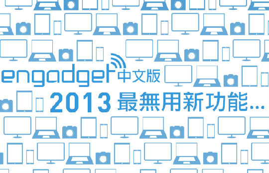 ,Facebook,Amazon,2013最无用新功能盘点