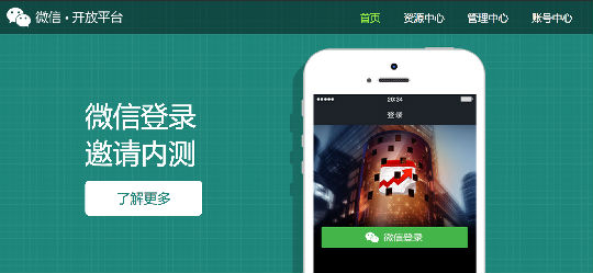,移动应用,“微信开放平台”发布内测新功能——微信登陆