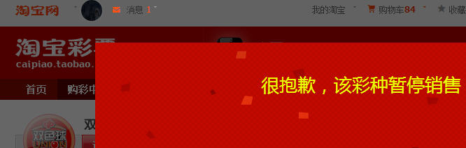 ,网易,淘宝网易均暂停销售彩票：网络彩票疑遭叫停