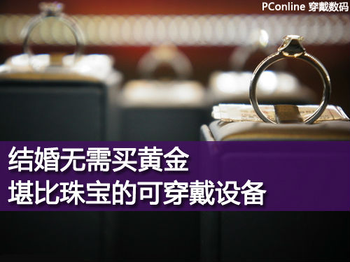 ,互联网,结婚无需买黄金 堪比珠宝的可穿戴设备