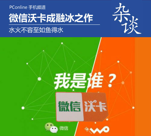 ,移动互联网,腾讯,新浪,电信通讯,即时通讯,浏览器,融冰之作 联通联姻微信是正路还是弯路?