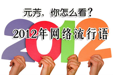 ,网民,趋势网盘点：2012网络流行语——屌丝你幸福么？