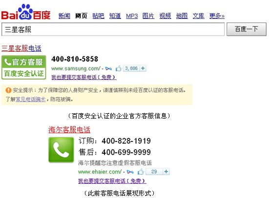 ,百度,媒体人,网民,百度推出安全认证客服搜索 一搜即得 防范欺诈