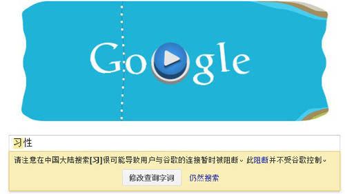 ,Google,谷歌撤销警示中国网络审查标语 被指向中国投降