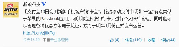 ,移动电商,微博记者站：支付宝10日公测新版手机客户端“卡宝”，抢占移动支付市场