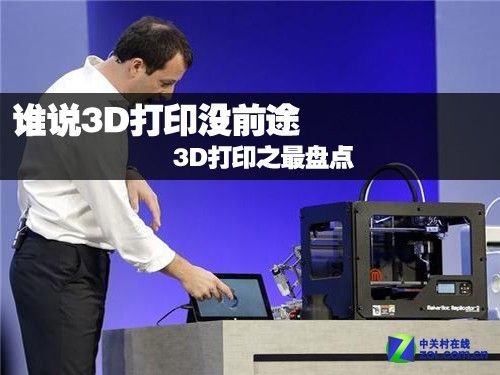 ,3D打印,Microsoft,操作系统,3D打印之最盘点：谁说3D打印没前途？