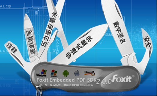 ,互联网,福昕软件发布Embedded PDF SDK 2.0 支持各种平台二次开发