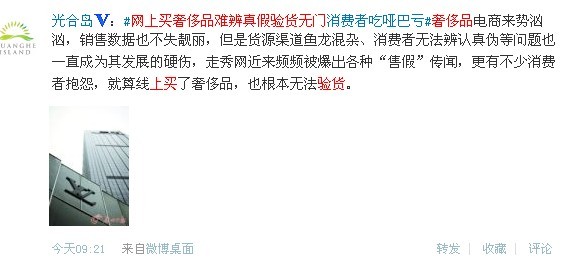 ,电子商务,微博记者站：哑巴吃黄连有苦说不出——网购奢侈品