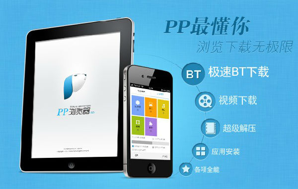 ,浏览器,不负众望 PP浏览器再推iOS正版应用免费下载