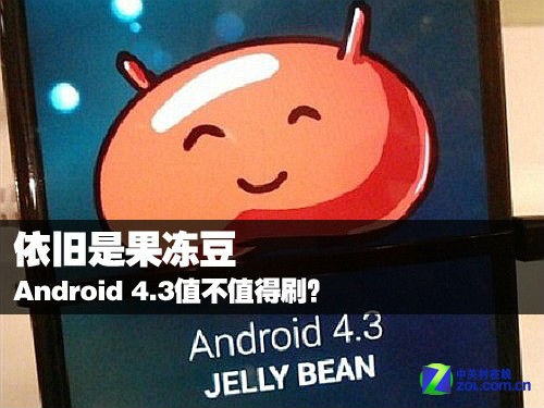 ,Google,依旧是果冻豆 Android 4.3值不值得刷？