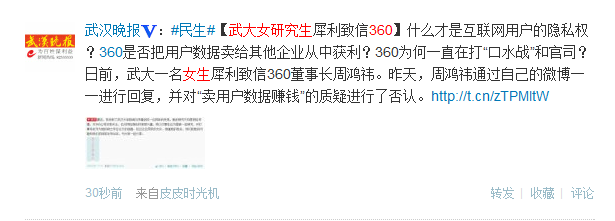 ,奇虎,周鸿祎,网民,媒体人,微博记者站：360周鸿祎就网络隐私权问题微博回复武汉大学女研究生来信