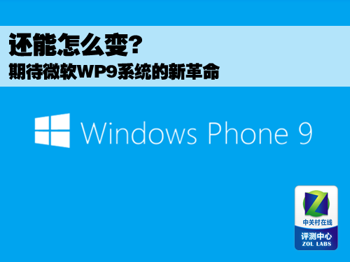 ,Microsoft,智能手机,应用商店,操作系统,还能怎么变? 期待微软WP9系统的新革命