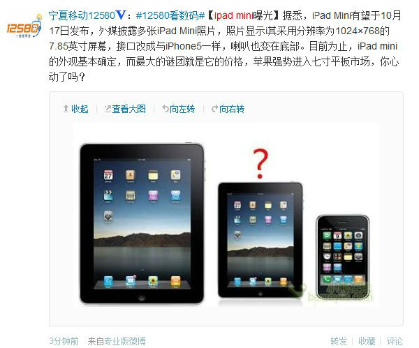 ,平板电脑,Apple,微博记者站：iPad Mini要来了