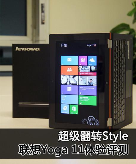 ,平板电脑,Microsoft,奇虎,浏览器,增强现实,应用商店,超级翻转Style 联想Yoga 11体验评测