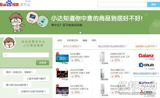 ,百度,电子商务,百度知道嫁接电商：推导购平台“买什么”