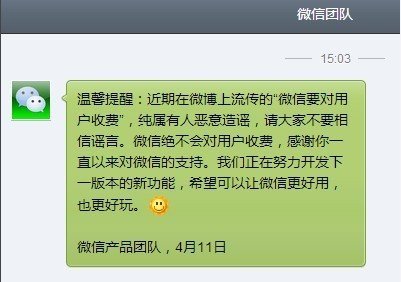 ,Microsoft,微信团队辟谣：绝不会对用户收费