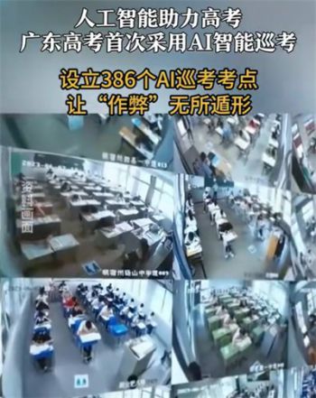 广东高考首次采用AI智能巡考 广东省2024年高考生72万