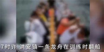 重庆龙舟侧翻事故遇难者家属发声 重庆秀山龙舟训练翻船致3死