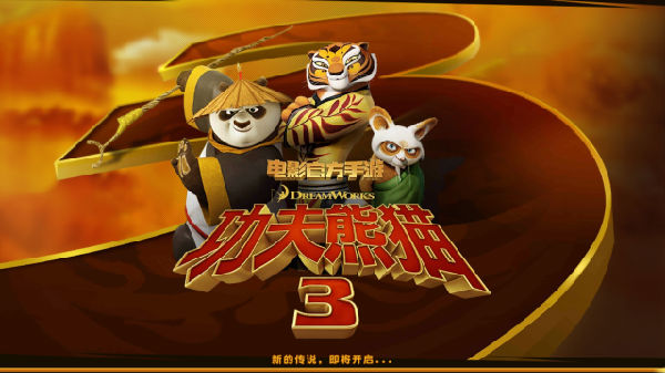 ,手游《功夫熊猫3》测评：只是电影的前哨战还是作为电影的衍生物？