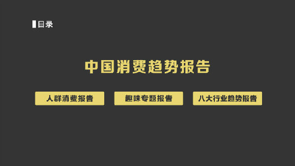 ,2015年我们为什么买单？淘宝发布2015中国消费趋势报告