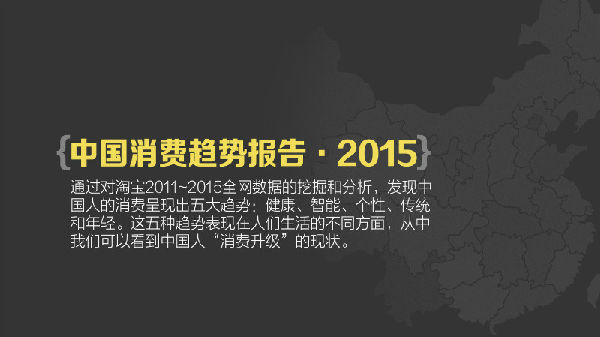 ,2015年我们为什么买单？淘宝发布2015中国消费趋势报告