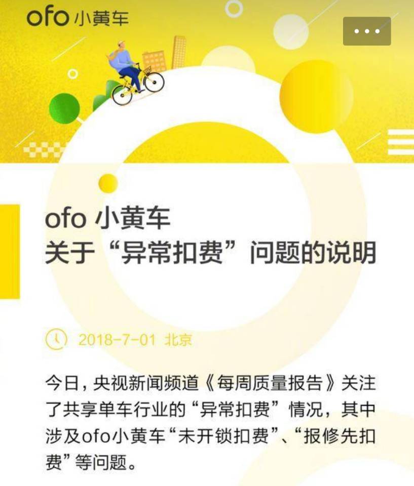 ,ofo回应异常扣费问题：存在比例不超2%