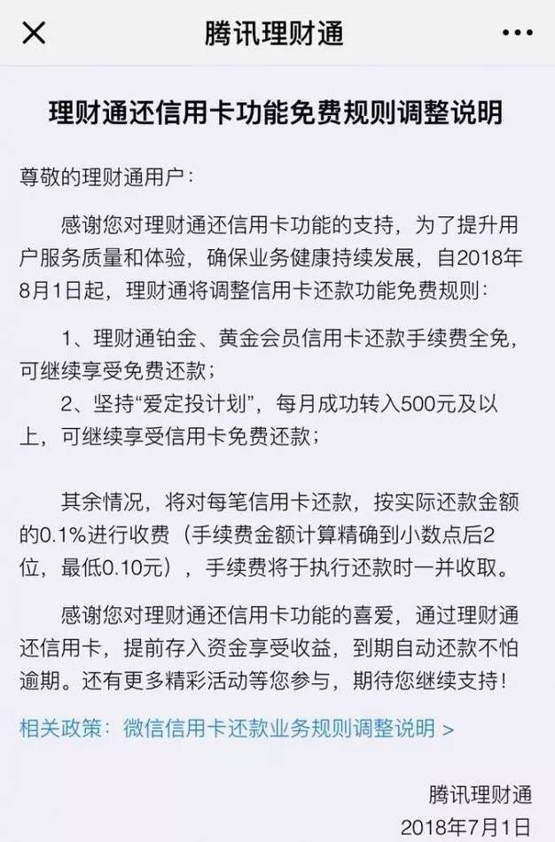 ,腾讯,微信支付平台理财通调整还信用 卡功能免费规则，所有用户最低收取0.1元费用