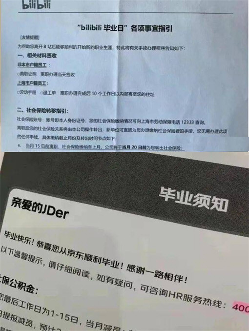 B站京东称裁员为毕业