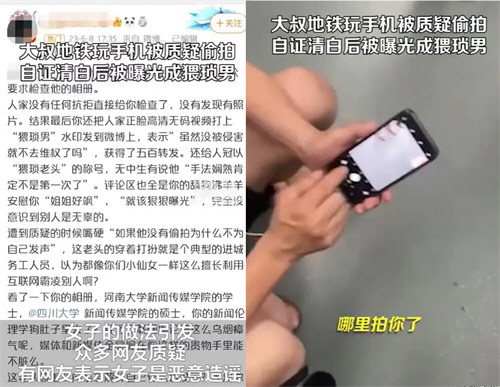 大叔被疑偷拍自证清白后遭女子曝光