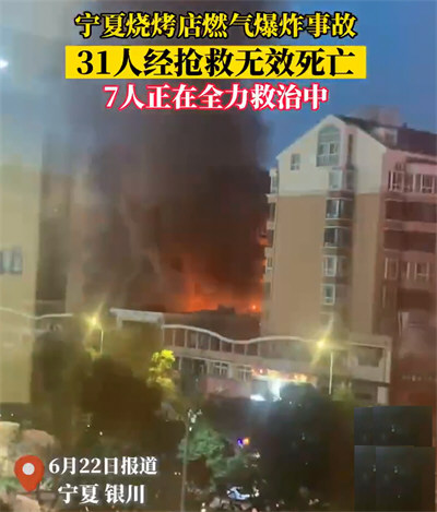 宁夏烧烤店爆炸致31死