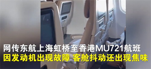 东航MU721航班故障机舱画面曝光