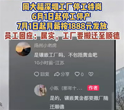 周大福深圳工厂停工停产