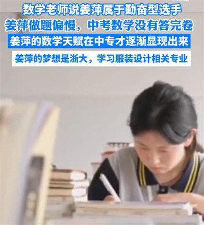 老师说姜萍属于勤奋型选手 姜萍没有读高中而读中专的原因