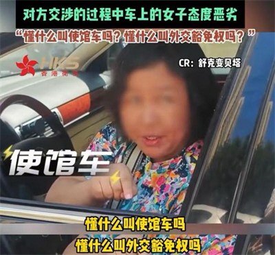 叫嚣有豁免权女子被警方罚款