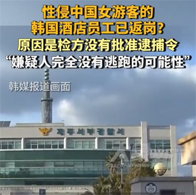 性侵中国女游客的韩酒店员工已返岗