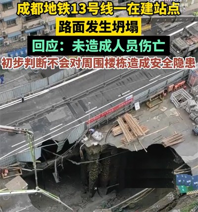 成都地铁13号线一在建站点坍塌