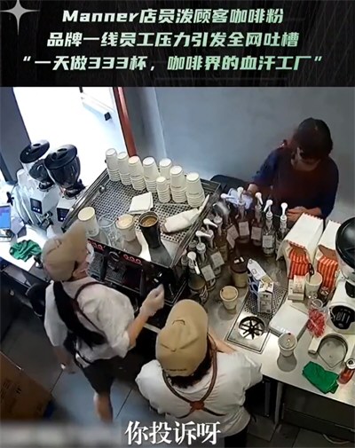 Manner事件让人感叹打工人比咖啡苦