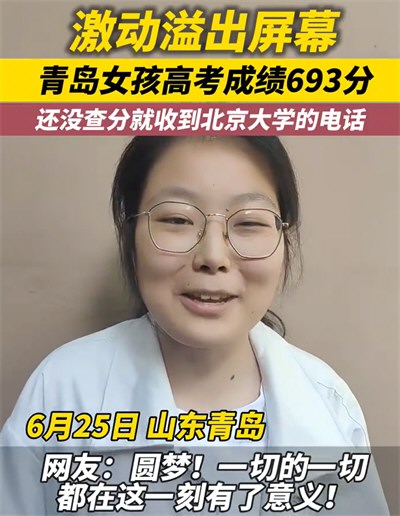 693分女孩还没查分就接到北大电话