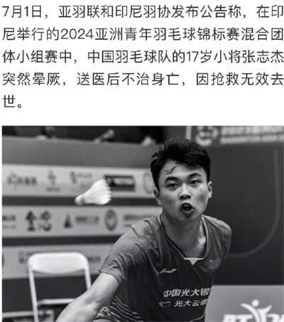 17岁羽毛球小将张志杰比赛中晕倒去世