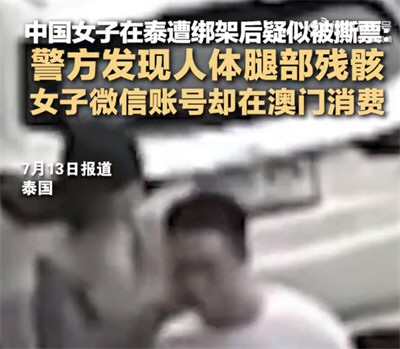 中国女子泰国失踪微信账号在澳门消费 女子泰国被撕票案凶手疑为中国男子
