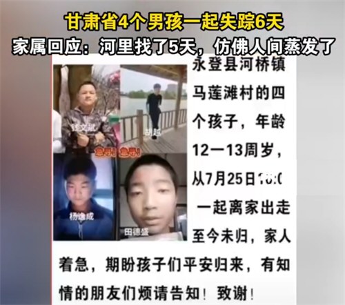 4名男孩集体失联 河边发现电话手表