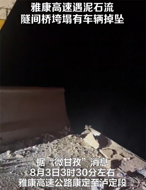 雅康高速公路隧间桥垮塌 有车辆掉坠