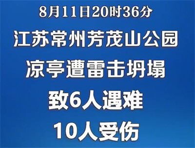 江苏常州雷击致凉亭坍塌 6死10伤