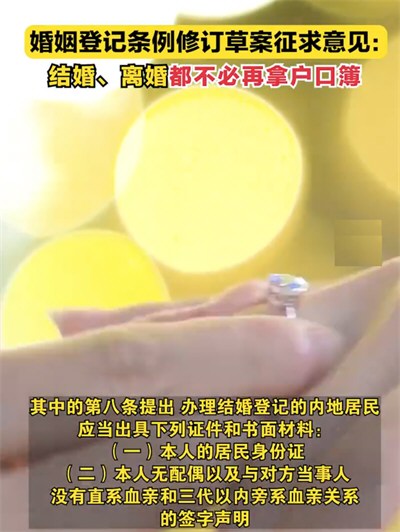 婚姻登记条例拟修改：不再需要户口簿