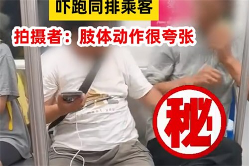 女子地铁上摸大爷身体吓跑同排乘客