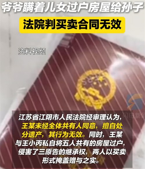 爷爷偷偷把房子过户给孙子被判无效