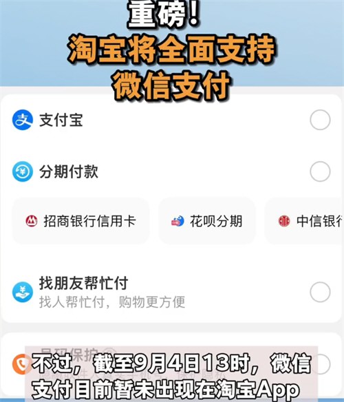 淘宝即将全面支持微信支付