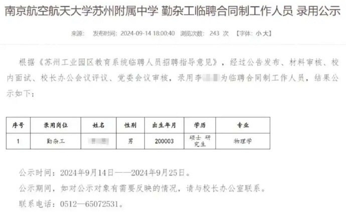 24岁物理学硕士拟获录用中学勤杂工