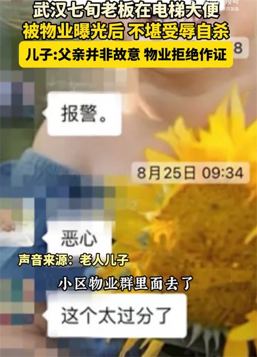 大爷电梯大便被曝后自杀家属发声